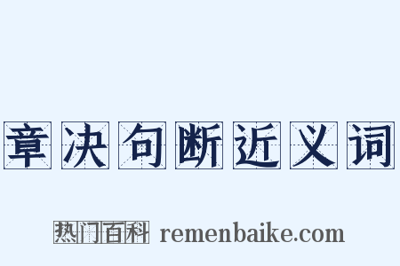 章决句断近义词是什么意思的图片